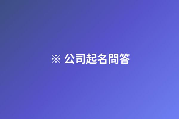 ※ 公司起名問答-第1張-公司起名-玄機派